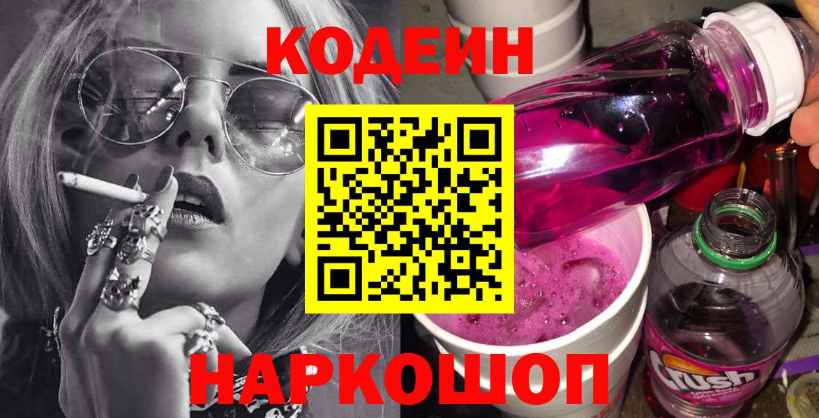 Кодеин Purple Drank Шелехов
